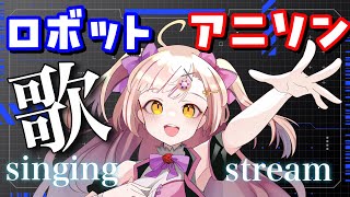 🔴1曲だけでも是非聴いてみてほしい！ ロボットアニソン縛り歌枠🤖【 歌枠 / karaoke 】