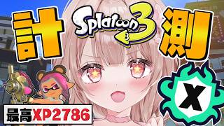 【最高XP2786】ドキドキアサリ計測行くぞーー！！【スプラトゥーン3】