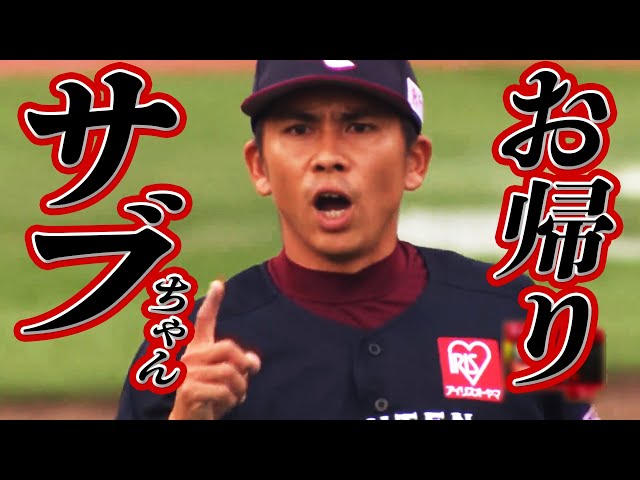 【おかえりサブちゃん】福山博之『入魂の復活マウンド』