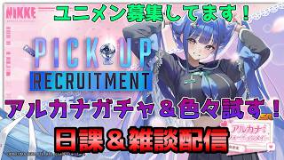 【NIKKE】アルカナ引いて試す配信