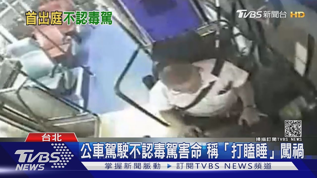 公車駕駛涉毒駕害命 開庭改稱「我打瞌睡」