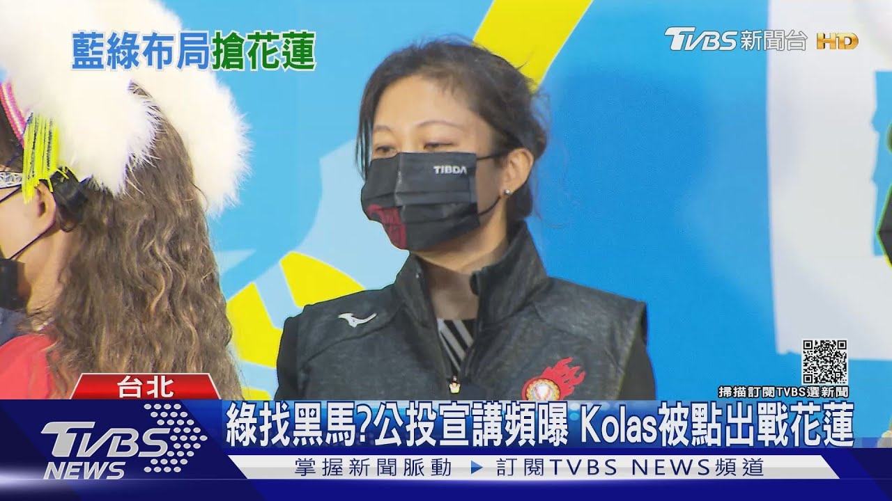 綠找黑馬?公投宣講頻曝 Kolas被點出戰花蓮