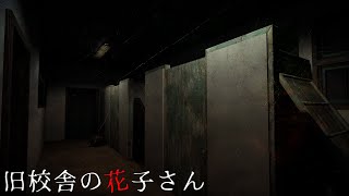 深夜に廃校を探索する。【旧校舎の花子さん】