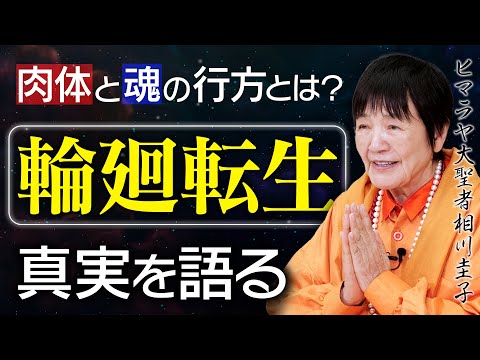 【輪廻転生の真実】人が生まれ変わる意味とは？生死の設計図を超えるただ一つの方法【解脱への道】