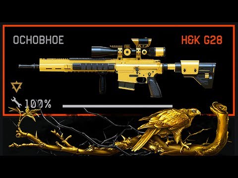 НОВАЯ ЗОЛОТАЯ H&K G28 ЗА КОРОНЫ УЖЕ НА ПТС В WARFACE, Снапа с калиматором уже в варфейс