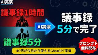 AI実演02 会議の議事録が5分で完成