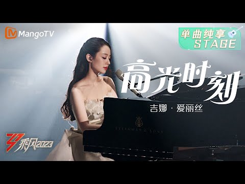 【纯享】吉娜•爱丽丝《高光时刻》，钢琴弹唱好浪漫 | 大美中国，乘风而上！《乘风2023》Ride The Wind 2023| MangoTV thumnail