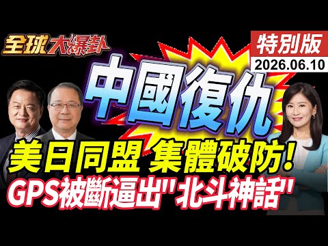 關鍵時刻求中國復出?日媒曝美方促中方恢復稀土供應.中國下餃子式發射衛星! GPS被斷逼出