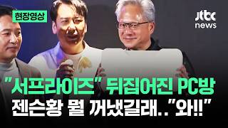 [현장영상] "서프라이즈" 뒤집어진 PC방 젠슨황 뭘 꺼냈길래…"와!!" / JTBC News