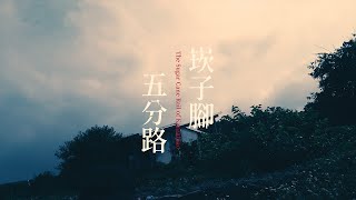 崁子腳製糖所鐵道紀錄片《崁子腳五分路》預告片