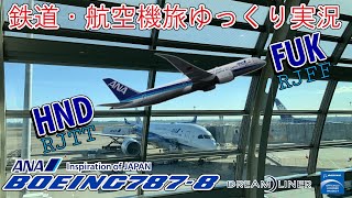 【鉄道・航空機旅ゆっくり実況】第13回 羽田から福岡へ ボーイング787に搭乗!