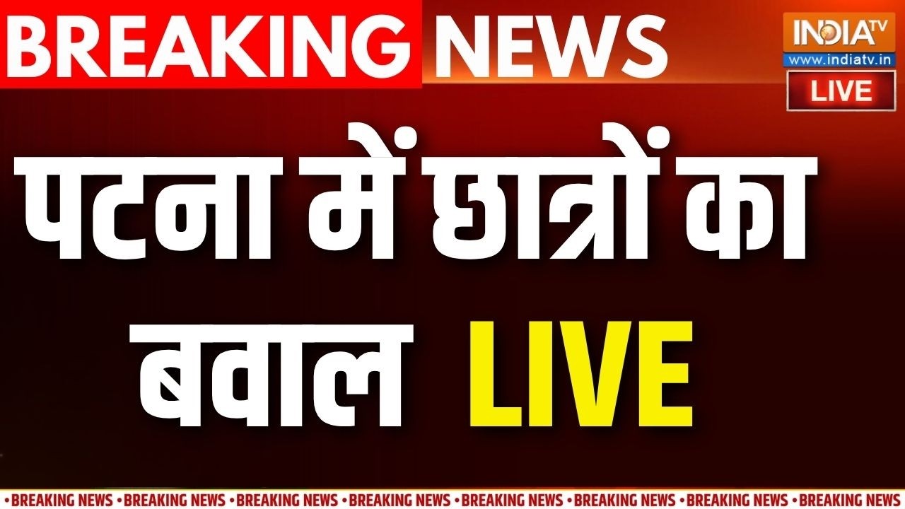 Patna Protest Live Update : पटना छात्रों का प्रदर्शन, भिड़े पुलिस और छ?