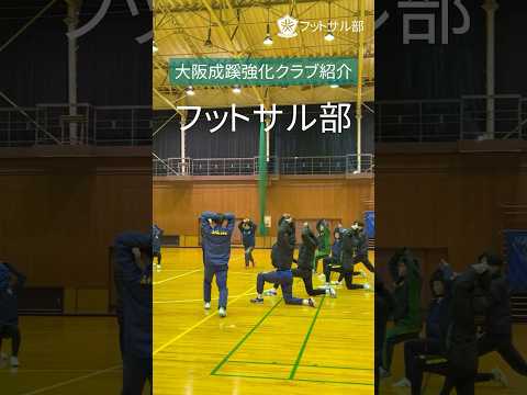 【大阪成蹊】フットサル部