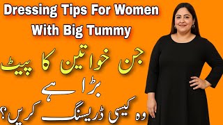 Dressing Tips for Women with Big Tummy | Look Slim & Stylish/How to Hide Belly Fat with Clothes/