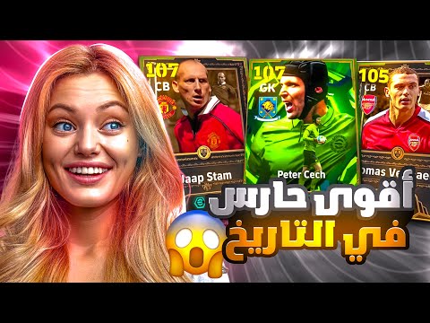 صرفت كل فلوسي على اقوى حارس باللعبة بيتر تشيك 107 🤯 هل يستحق 🤔 بيس موبايل eFootball 2026