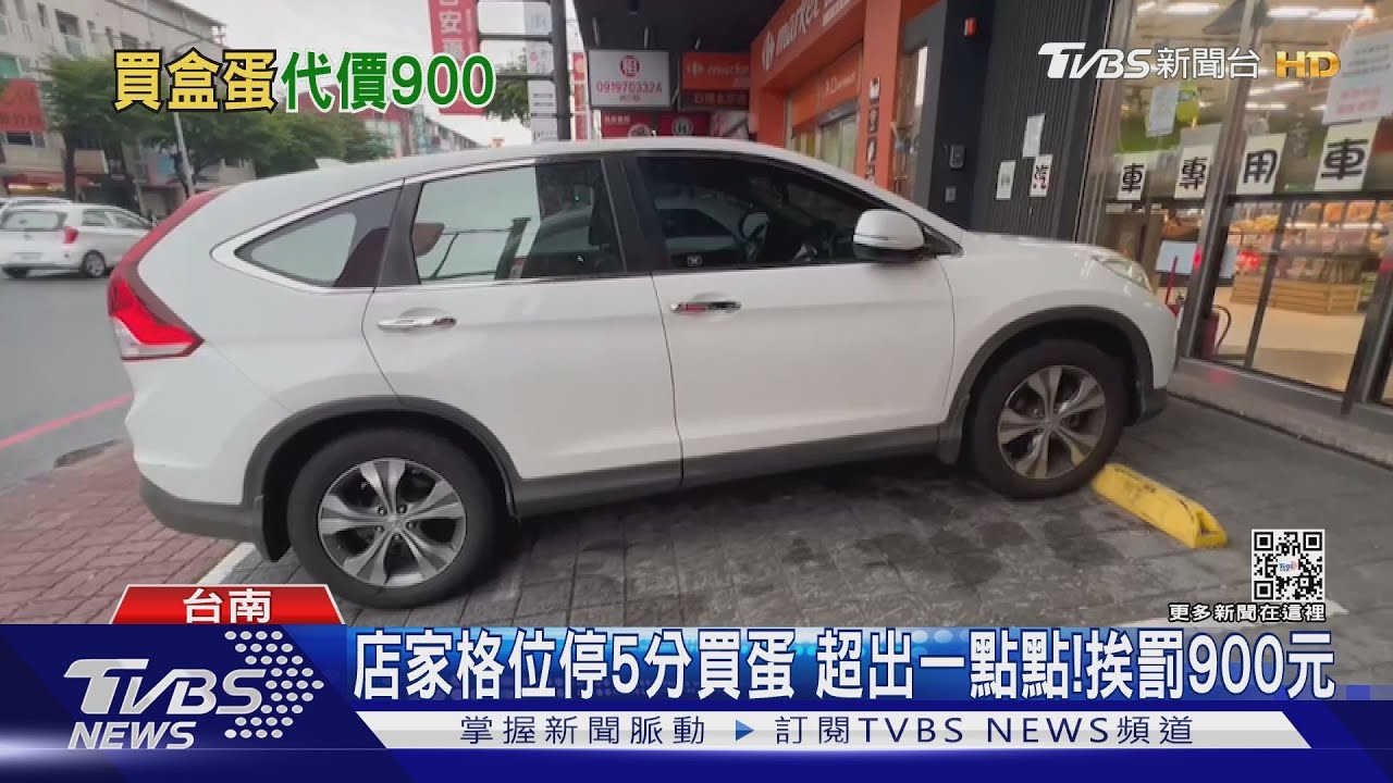 店家格位停5分鐘買蛋 超出一點點!遭檢舉挨罰900元