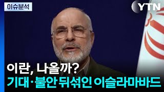 [2PM] 이란, 나올까?...기대·불안 뒤섞인 이슬라마바드 / YTN