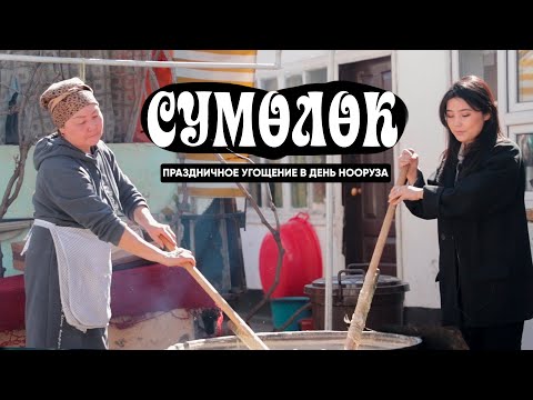 Главное блюдо НООРУЗА !!!Как варят СУМОЛОК в Кыргызстане