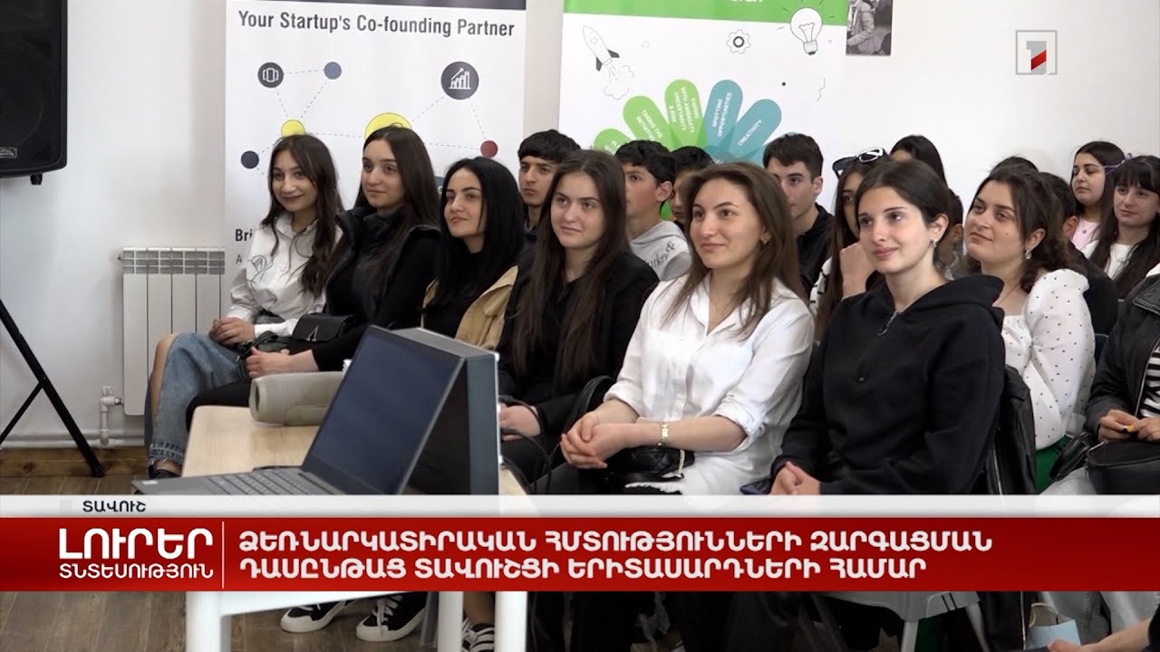 Ձեռնարկատիրական հմտությունների զարգացման դասընթաց տավուշցի երիտասարդների համար