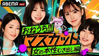 【あの“伝説の深夜番組“が復活！】恵比寿マスカッツの新冠番組「おねマス」が本日からABEMAにて独占放送スタート！詳しくは概要欄をチェック！