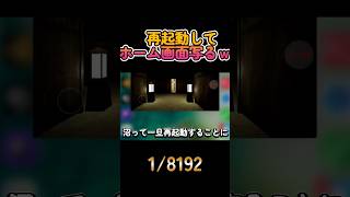 再起動してホーム画面写るw放送事故#1/8192#shorts