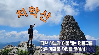 치악산의 수려한 풍경과 백색소음 계곡물 소리를 찾아서    @luxury_guy