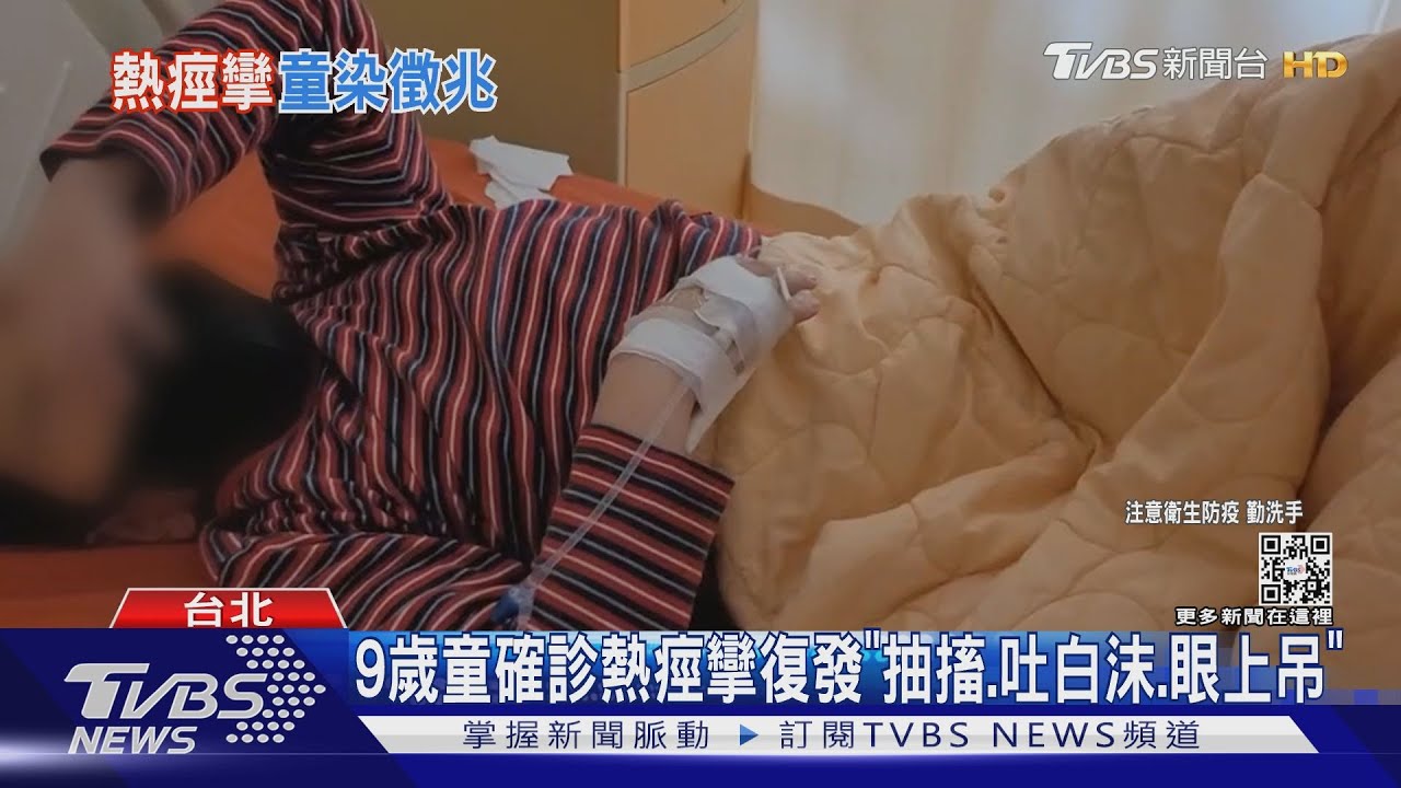 9歲童確診熱痙攣復發 「抽搐、吐白沫、眼上吊」