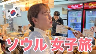 【VLOG】1泊2日ソウル女子旅前編🇰🇷グルメにエステにアートメイクと盛り沢山な1日。