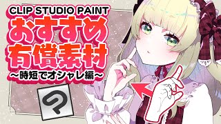 クリスタ💰有償素材で絵🎨をオシャレにクオリティアップ!✨【超入門講座#75】ディープブリザード / #clipstudiopaint