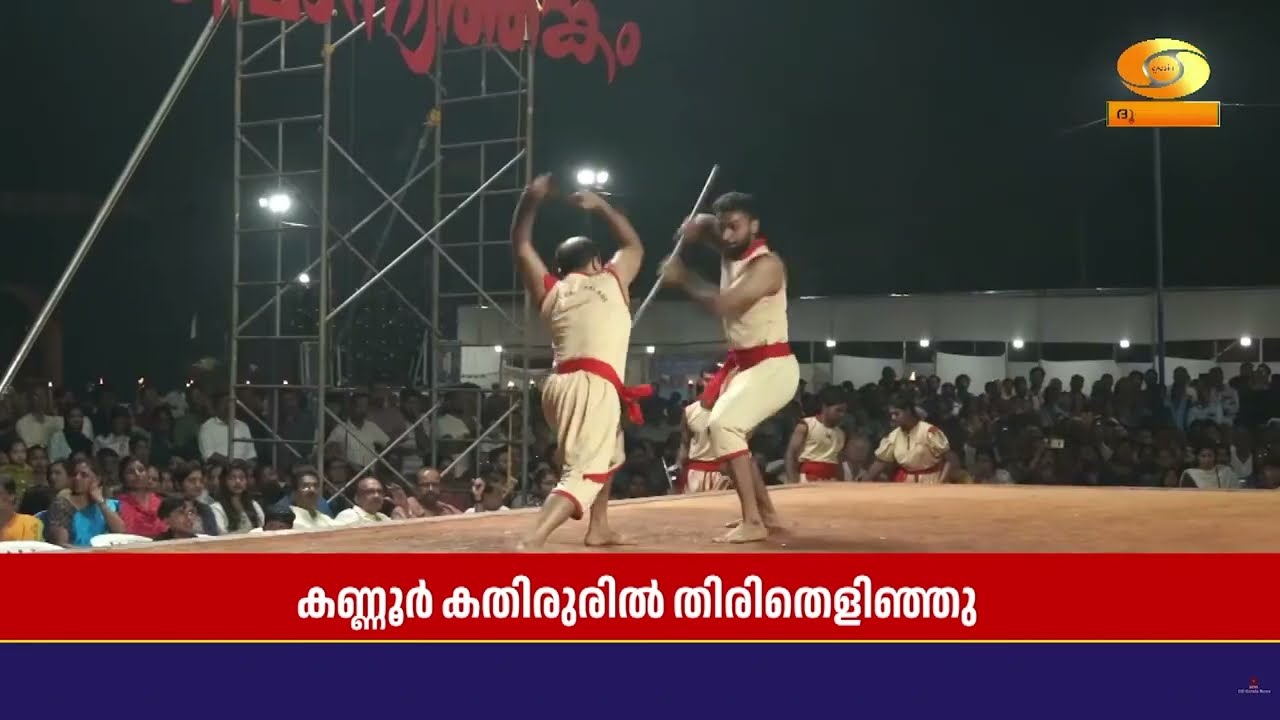 പൊന്ന്യത്തങ്കത്തിന് തിരിതെളിഞ്ഞു, ഇനി അങ്കത്തിന്റ?