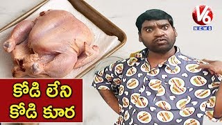 Bithiri Sathi On Clean Meat | Hyderabad’s CCMB To Develop Clean Meat