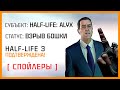 Видеообзор Half-Life: Alyx от IGM
