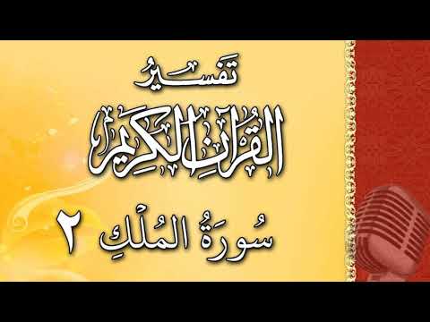 (سورة  الملك 02) - تيسير الرحمن في تفسير القرآن - علي خان