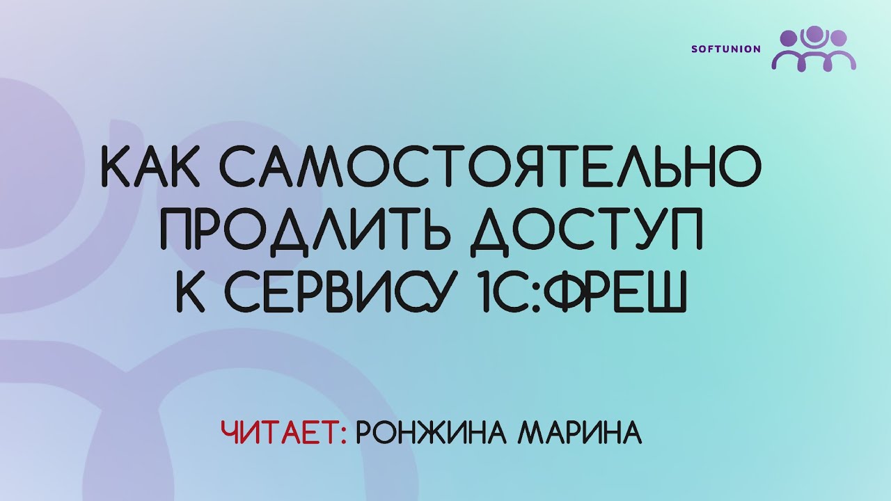 Как самостоятельно продлить доступ к сервису 1С:Фреш