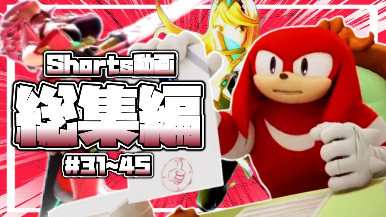 【スマブラSP】スマブラのすべてを評価してくれるナックルズpart3【もう本当に健全になってしまった】