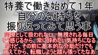 特養で働き始めて１年。自分の気持ちを振り返ってみて思う事 ～同僚として扱われない。無視される毎日。そう感じるから常に辞めたい気持ちになるけど、せめて基本的な介助を覚えてから転職しようと踏ん張ってたな～