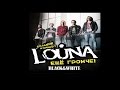 Louna - Большой концерт, Пермь, Клуб Black&White, 11.03.2015 
