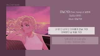 위위 (OuiOui) - 떠날거야 (On the Road) (Feat. Hyangs of 설레게) | 가사