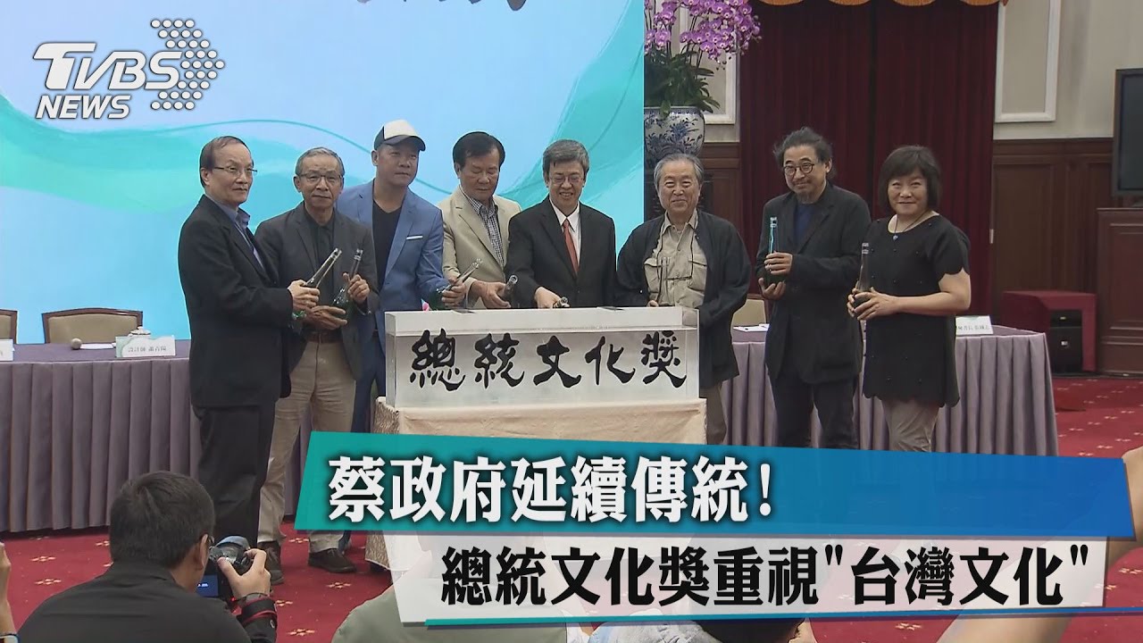 蔡政府接文化總會　五獎項推廣「台灣文化」