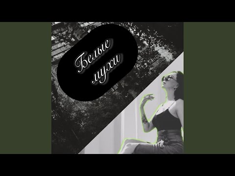 Ева Снегирёва - Белые Мухи