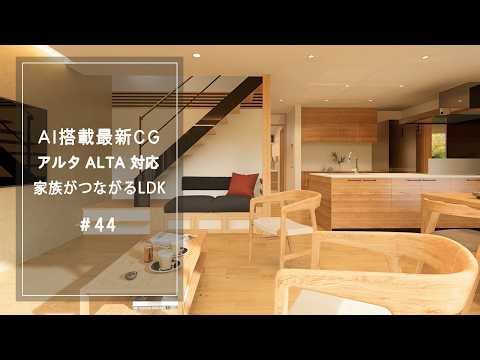 【YouTube動画】AI搭載最新CG【アルタ ALTA 対応】家族がつながるLDK  44