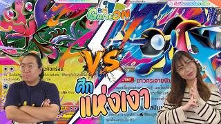 B2S Game ON! #25 ศึกแห่งเงา จากการ์ดโปเกมอนชุดล่าสุด #เงามืดคุกคาม