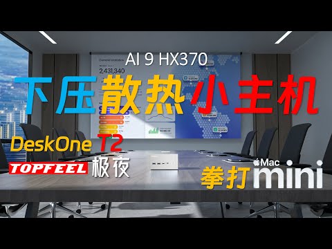 【English subtitle】Review of the TOPFEEL T2 HX370 Mini PC, which uses a  downdraft fan for cooling!