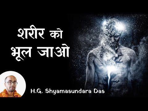 शरीर को भूल जाओ  |  SB 3.33.27  - H.G.  Shyamasundara Das