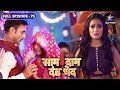Mandira Ke Bartaav Se Vijay Hua Pareshaan  Saam Daam Dand Bhed FULL EPISODE 75