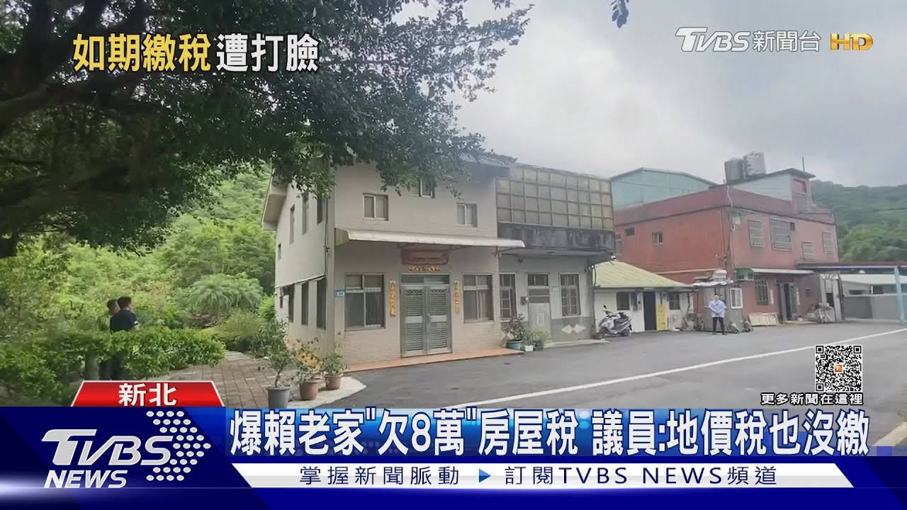 賴老家曾繳稅?新北財政局:至今無申報資料