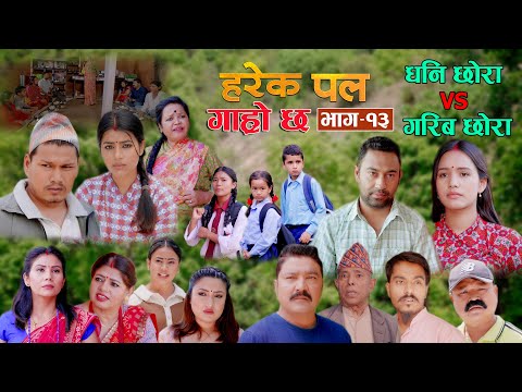 HAREK PAL GARO CHHA "हरेक पल गाह्रो छ" Epi -13 ||May 30, 2024 || Begam, Rista, Aayusmaa, Surendra.