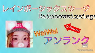 ［ゲーム実況］レインボーシックスシージ＊まったり配信＊