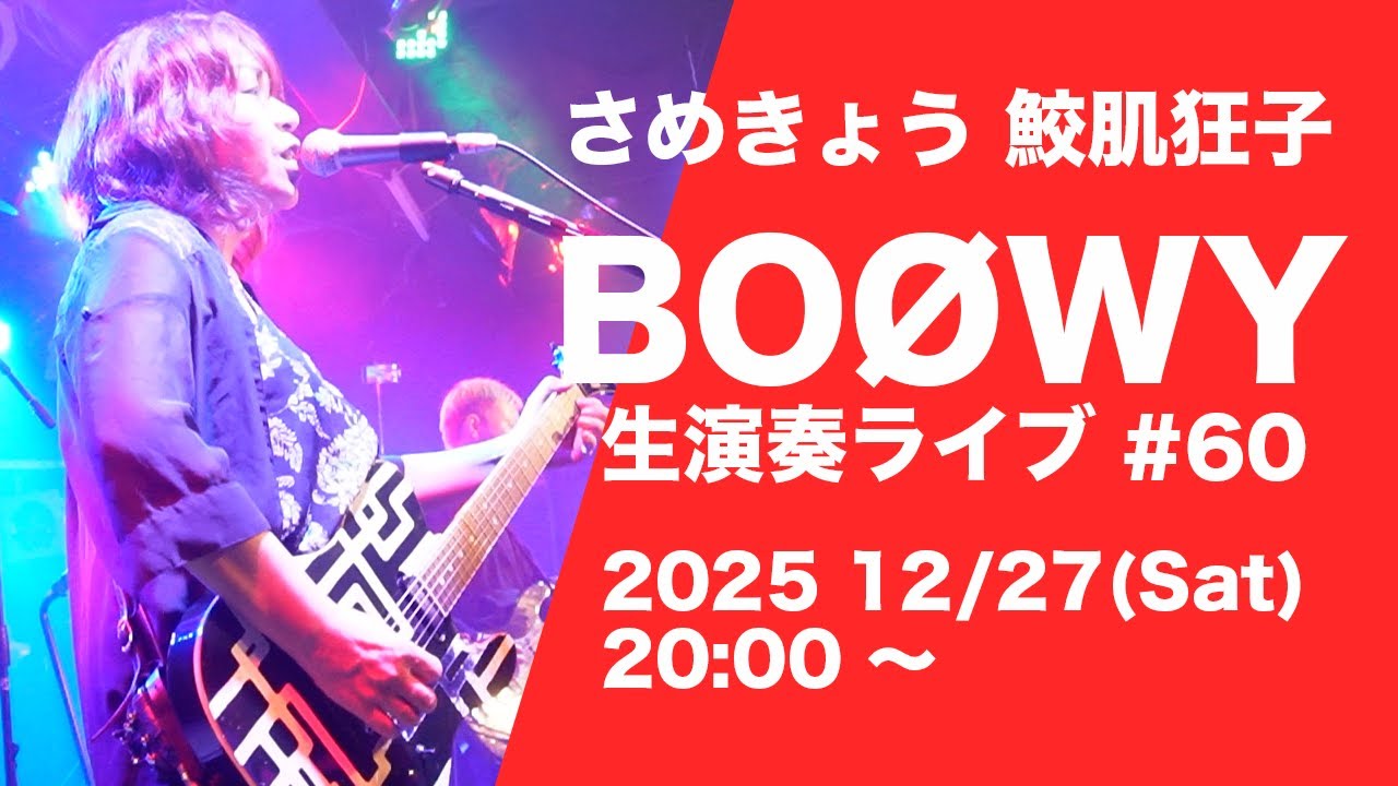 さめきょう BOØWY 生演奏ライブ #60 2025.12/27(土) 鮫肌狂子