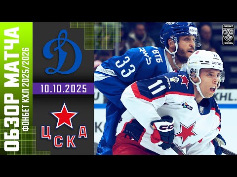 ДИНАМО МОСКВА – ЦСКА | Обзор матча Фонбет КХЛ сезон 2025/2026 | 10.10.2025